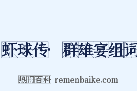 虾球传·群雄宴组词是什么意思的图片